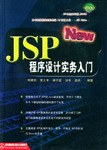 JSP程序设计实务入门 pdf epub mobi 电子书 下载