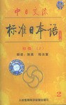 中日交流标准日本语（初级.下）