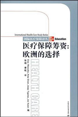 医疗保障筹资 pdf epub mobi 电子书 下载