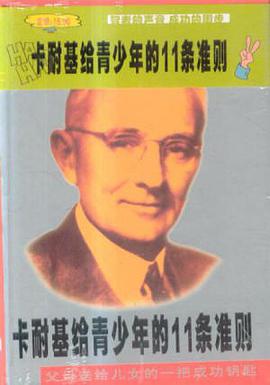 卡耐基給青少年的11條準則 pdf epub mobi 電子書 下載