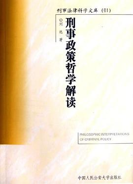 刑事政策哲学解读