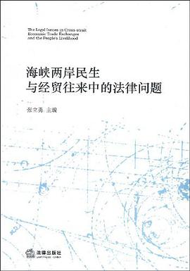 海峡两岸民生与经贸往来中的法律问题 pdf epub mobi 电子书 下载