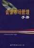 音像市场管理手册 pdf epub mobi 电子书 下载