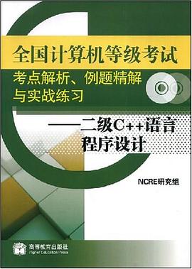 全国计算机等级考试考点解析例题精解与实战练习 pdf epub mobi 电子书 下载