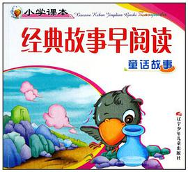 童话故事-小学课本经典故事早阅读 pdf epub mobi 电子书 下载