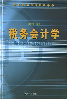 税务会计学 pdf epub mobi 电子书 下载