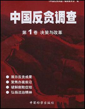 中国反贪调查（全4卷） pdf epub mobi 电子书 下载