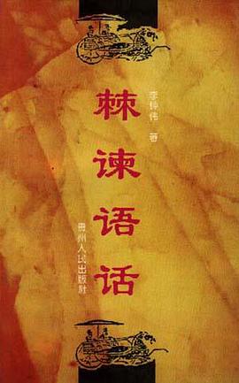 棘谏语话 pdf epub mobi 电子书 下载