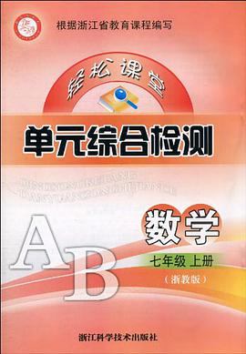 轻松课堂·单元综合检测（上册） pdf epub mobi 电子书 下载