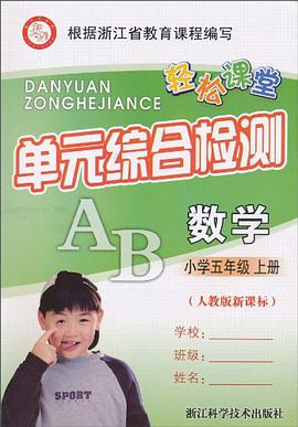 轻松课堂·单元综合检测（上册） pdf epub mobi 电子书 下载