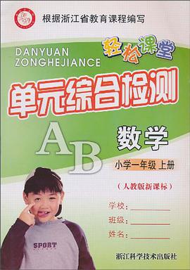 轻松课堂·单元综合检测（上册） pdf epub mobi 电子书 下载