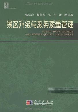 景区升级与服务质量管理 pdf epub mobi 电子书 下载