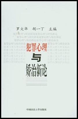 犯罪心理与矫治新论 pdf epub mobi 电子书 下载