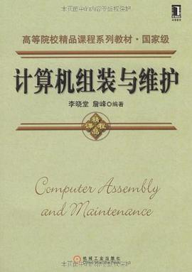 计算机组装与维护 pdf epub mobi 电子书 下载