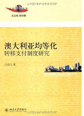 澳大利亚均等化转移支付制度研究 pdf epub mobi 电子书 下载