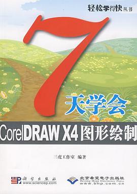 7天学会CorelDRAW X4图形绘制 pdf epub mobi 电子书 下载