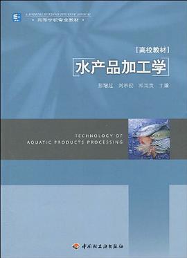 水产品加工学 pdf epub mobi 电子书 下载