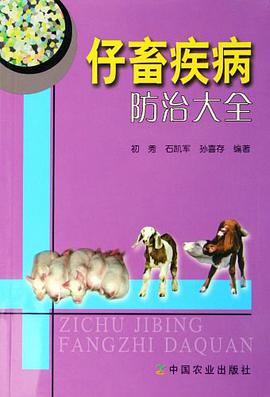仔畜疾病防治大全 pdf epub mobi 電子書 下載