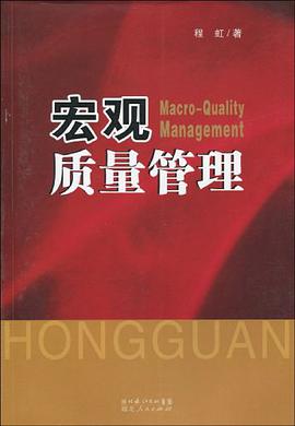 宏观质量管理 pdf epub mobi 电子书 下载