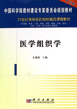 医学组织学 pdf epub mobi 电子书 下载