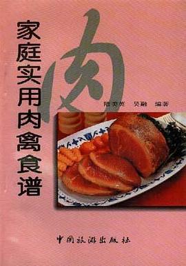 家庭实用肉禽食谱 pdf epub mobi 电子书 下载