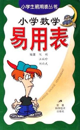 小学数学易用表 pdf epub mobi 电子书 下载