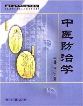 中医防治学 pdf epub mobi 电子书 下载