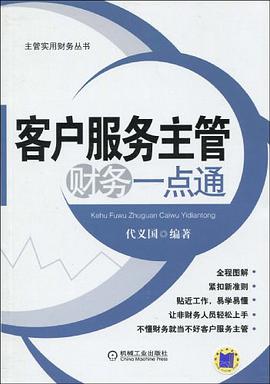 客户服务主管财务一点通 pdf epub mobi 电子书 下载