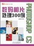 Photoshop CS 数码相片处理300例 pdf epub mobi 电子书 下载