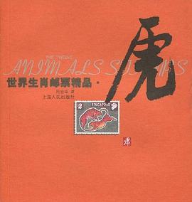 世界生肖郵票精品·虎 pdf epub mobi 電子書 下載
