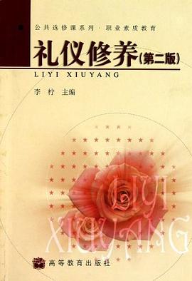 礼仪修养-第二版 pdf epub mobi 电子书 下载