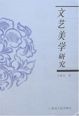 文艺美学研究 pdf epub mobi 电子书 下载