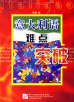 意大利语难点突破 pdf epub mobi 电子书 下载