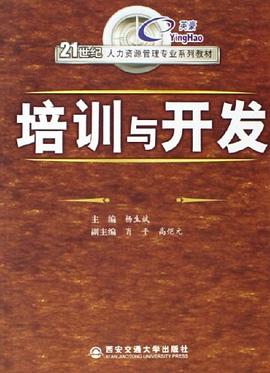 培训与开发 pdf epub mobi 电子书 下载