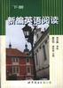 新编英语阅读（下册） pdf epub mobi 电子书 下载