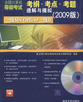 【年末清仓】一级MS Office/一级B（配光盘）（全国计算机等级考试考纲·考点·考题透解与模拟（200 pdf epub mobi 下载