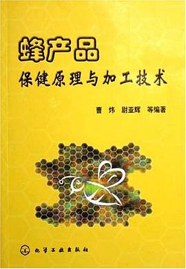 蜂产品保健原理与加工技术