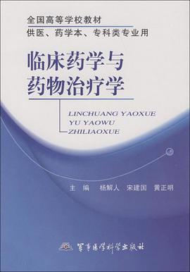 临床药学与药物治疗学 pdf epub mobi 下载