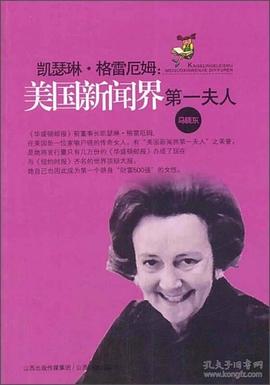 凯瑟琳·格雷厄姆：美国新闻界第一夫人