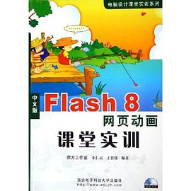 中文版Flash8网页动画课堂实训 pdf epub mobi 电子书 下载