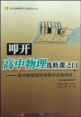 叩开高中物理选修课之门 pdf epub mobi 电子书 下载