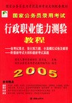 2005国家公务员录用考试行政职业能力测验教程 pdf epub mobi 电子书 下载