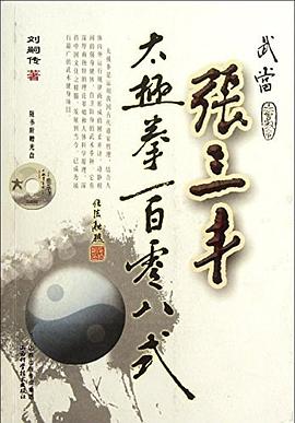 武当张三丰太极拳一百零八式 pdf epub mobi 电子书 下载