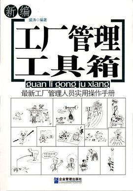 新编工厂管理工具箱 pdf epub mobi 电子书 下载