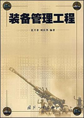 装备管理工程 pdf epub mobi 电子书 下载