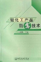 轻化工产品防霉技术 pdf epub mobi 电子书 下载