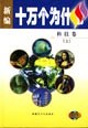 新编十万个为什么(12卷）