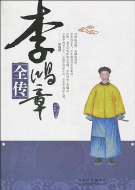李鸿章全传 pdf epub mobi 电子书 下载