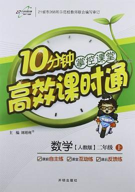 万向思维·10分钟掌控课堂·课时全练（2年级下册） pdf epub mobi 电子书 下载