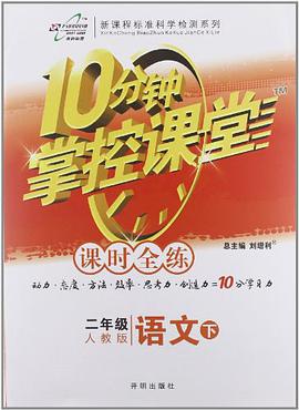 万向思维·10分钟掌控课堂·课时全练（2年级下册） pdf epub mobi 电子书 下载